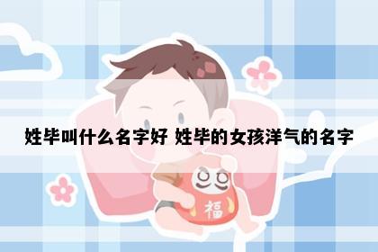 姓毕叫什么名字好 姓毕的女孩洋气的名字