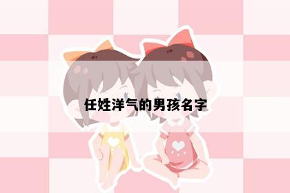 任姓洋气的男孩名字