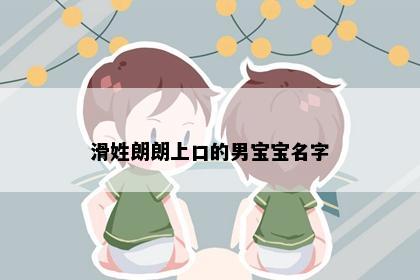 滑姓朗朗上口的男宝宝名字